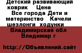 Детский развивающий коврик  › Цена ­ 2 000 - Все города Дети и материнство » Качели, шезлонги, ходунки   . Владимирская обл.,Владимир г.